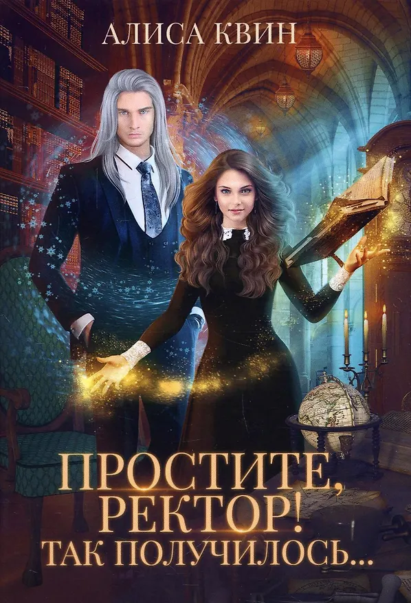 Книга Простите, ректор! Так получилось.. (Алиса Квин) — 1