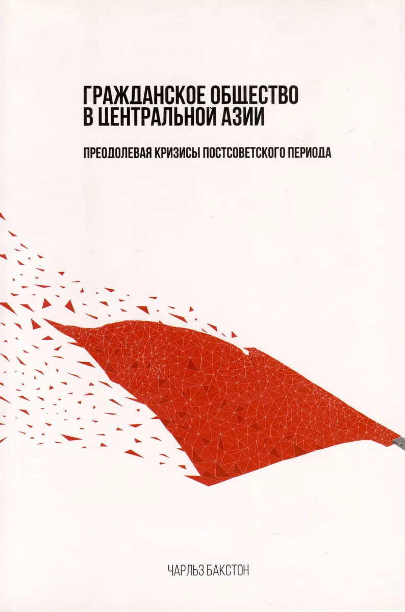 Гражданское общество в Центральной Азии. Преодолевая кризисы постсоветского  периода