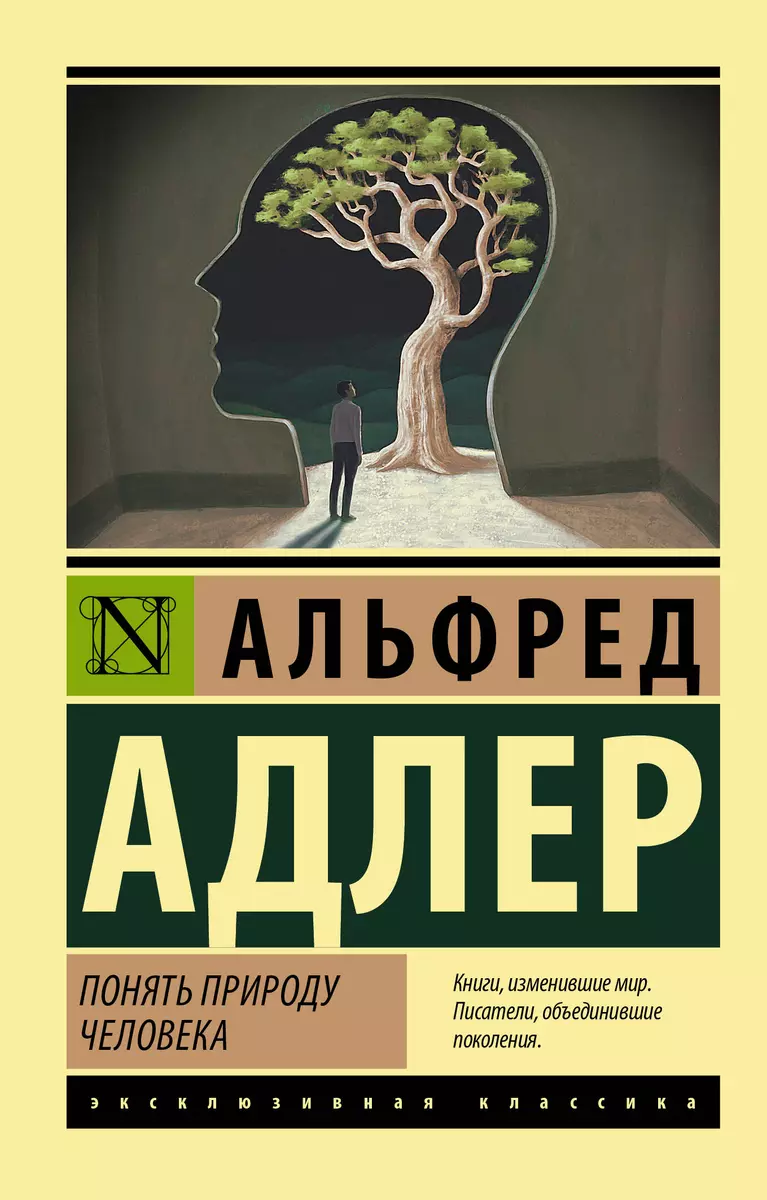 Понять природу человека (Альфред Адлер) - купить книгу с доставкой в  интернет-магазине «Читай-город». ISBN: 978-5-17-146248-2