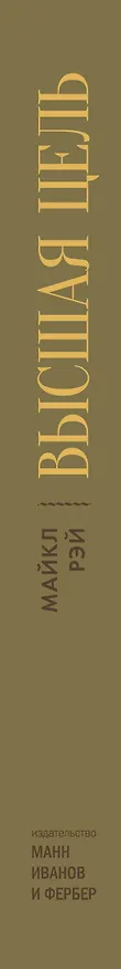Книга Высшая цель. Секрет, который поддерживает вас каждую минуту () — 3