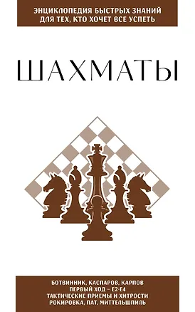 Книга Шахматы. Для тех, кто хочет все успеть ()