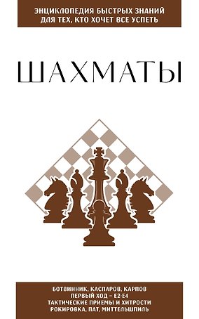 Шахматы. Для тех, кто хочет все успеть
