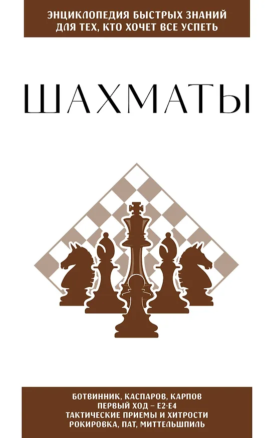 Книга Шахматы. Для тех, кто хочет все успеть () — 1