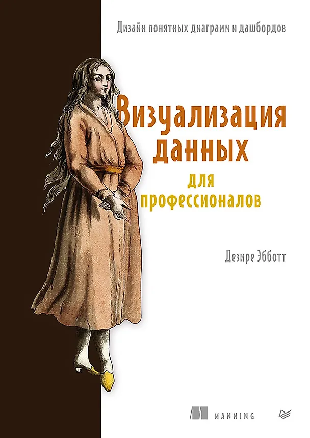 Книга Визуализация данных для профессионалов. Дизайн понятных диаграмм и дашбордов (Дезире Эбботт) — 1