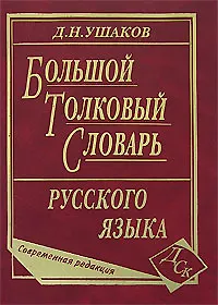 Большой толковый словарь русского языка Совр. ред. (ок. 200тыс. сл.) Ушаков