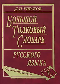 Большой толковый словарь русского языка Совр. ред. (ок. 200тыс. сл.) Ушаков — 2165799 — 1