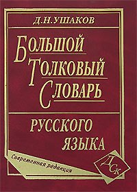 Книга Большой толковый словарь русского языка Совр. ред. (ок. 200тыс. сл.) Ушаков () — 1