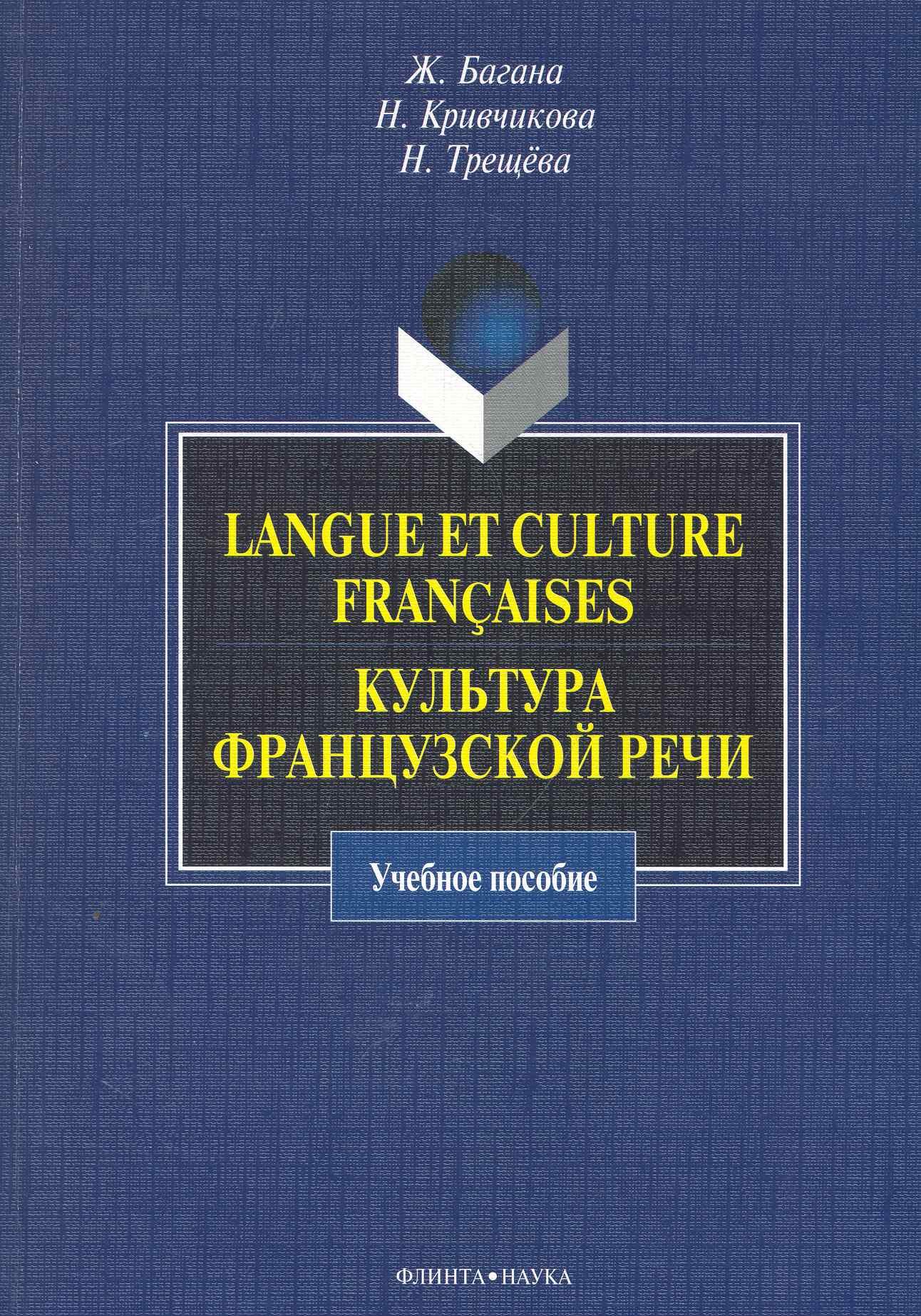 

Langue et culture francaises. Культура французской речи : учебное пособие.