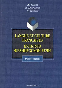 Langue et culture francaises. Культура французской речи : учебное пособие.