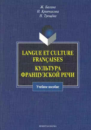 Langue et culture francaises. Культура французской речи : учебное пособие. — 2250719 — 1