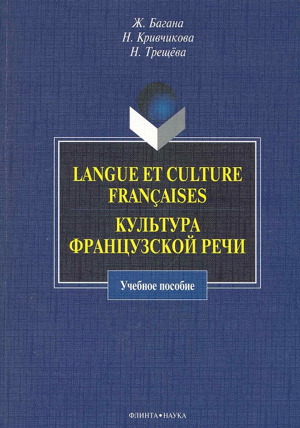 Книга Langue et culture francaises. Культура французской речи : учебное пособие. (Жером Багана) — 1