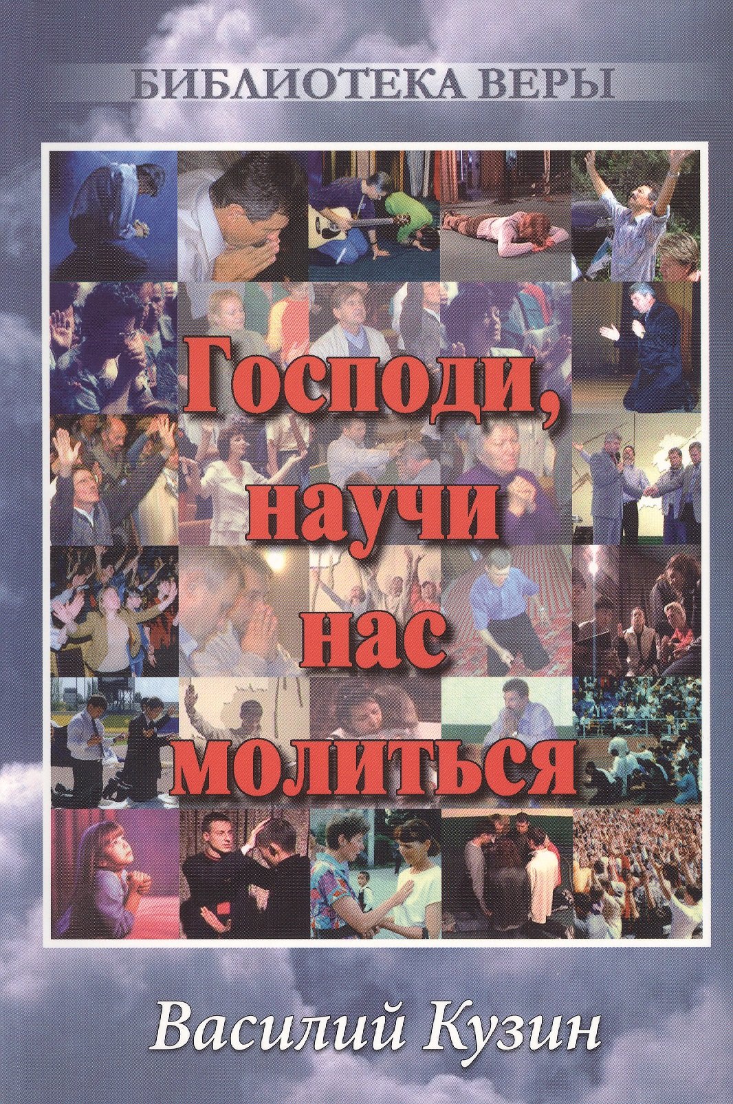 

Господи, научи нас молиться.