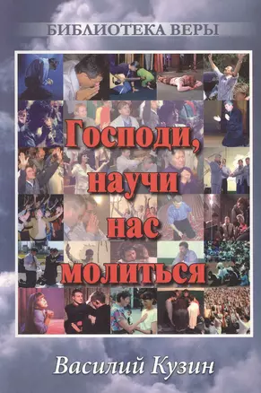 Господи, научи нас молиться. — 2389982 — 1