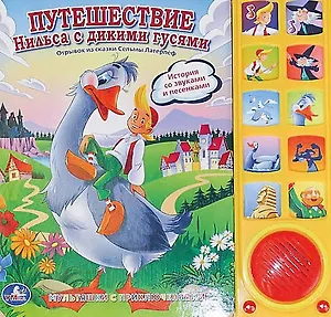 Путешествие Нильса и дикими гусями