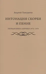 Интонация скорби и пение