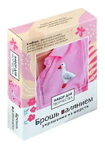 Набор для творчества. Брошь валянием. Гусь