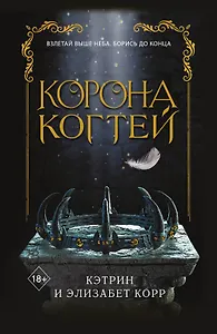 Корона когтей