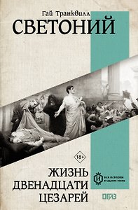 Жизнь двенадцати Цезарей