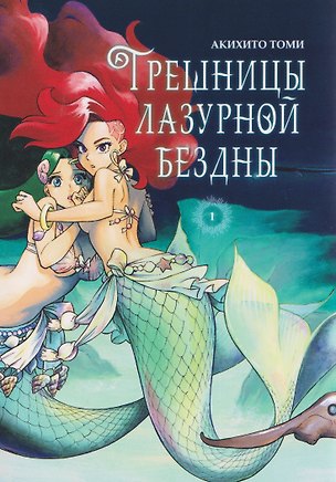 Книга кн. Грешницы лазурной бездны, т. 1 (NEW!) (Акихито Томи)