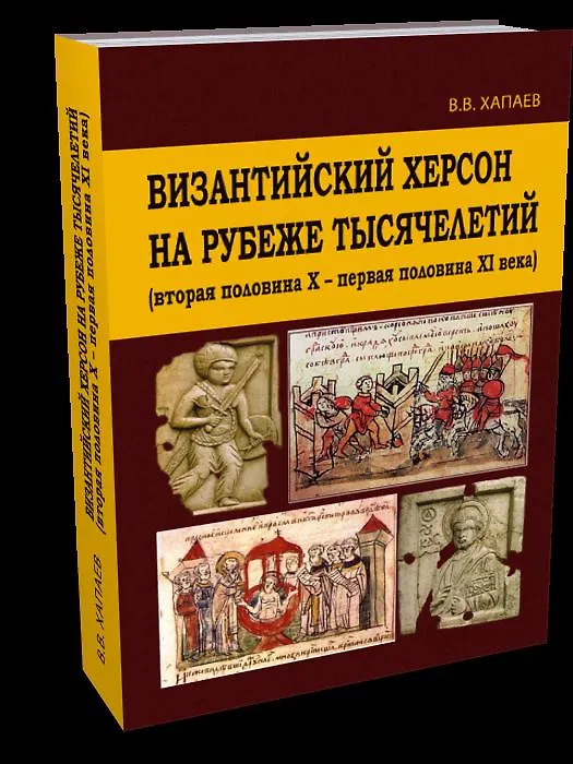 Книга Византийский Херсон на рубеже тысячелетий () — 1