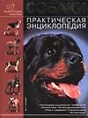 Книга Собаки. Практическая энциклопедия () — 1
