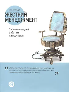 Жесткий менеджмент: Заставьте людей работать на результат / 2-е изд.