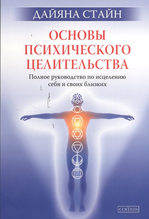 Книга Основы психического целительства: Полное руководство по исцелению себя и своих близких (Дайяна Стайн) — 1
