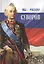 Мы - русские! Суворов: Жизнь, слова и подвиги великого русского полководца А.В. Суворова: сборник / 5-е изд. — 2452424 — 1