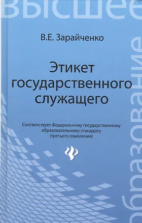 Книга Этикет государственного служащего: учебное пособие / Изд. 4-е, перераб. и доп ()