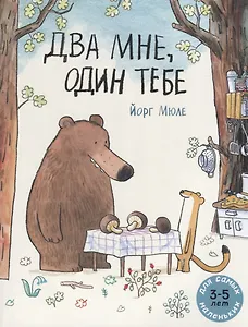 Два мне, один тебе. Для самых маленьких. 3-5 лет