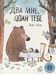 Два мне, один тебе. Для самых маленьких. 3-5 лет
