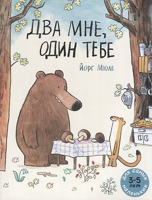 Два мне, один тебе. Для самых маленьких. 3-5 лет