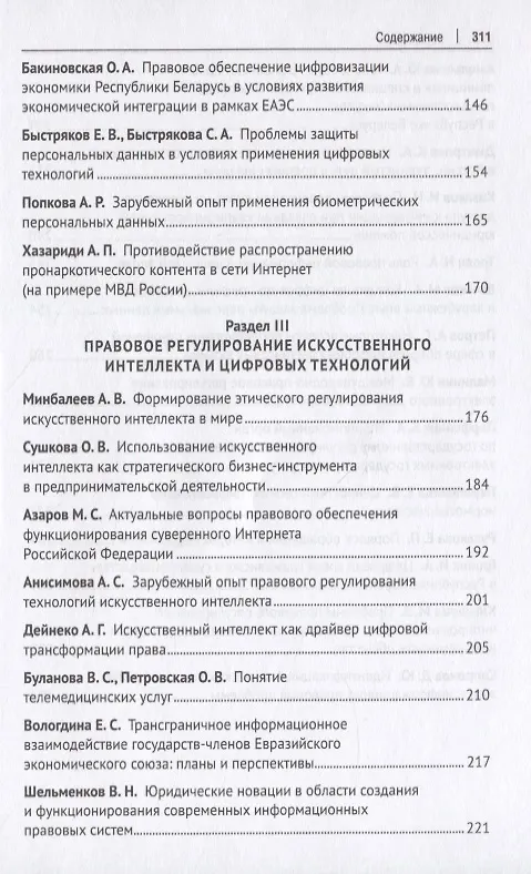 Книга Третьи Бачиловские чтения. Цифровая трансформация: вызовы праву и векторы научных исследований. Материалы Международной научно-практической конференции г. Москва, 7 февраля 2020 г. () — 4