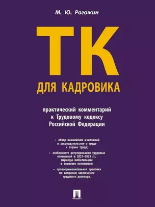 Трудовой кодекс для кадровика: практический комментарий к Трудовому кодексу Российской Федерации — 3053438 — 1