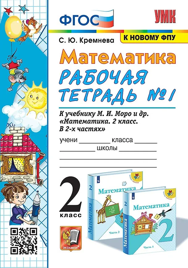 Книга Математика. 2 класс. Рабочая тетрадь №1. К учебнику М.И. Моро и др. "Математика. 2 класс. В 2-х частях" (Светлана Кремнева) — 1