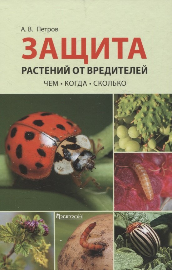 

Защита растений от вредителей. Чем, когда, сколько.