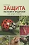 Защита растений от вредителей. Чем, когда, сколько. — 3068662 — 1
