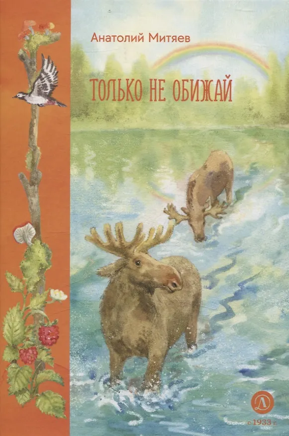 Книга Только не обижай (Анатолий Митяев) — 1