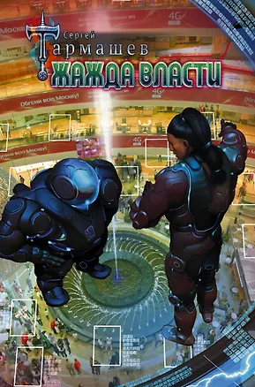 Книга Жажда Власти (Сергей Тармашев)