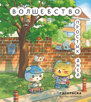Волшебство простых дней. Раскраска