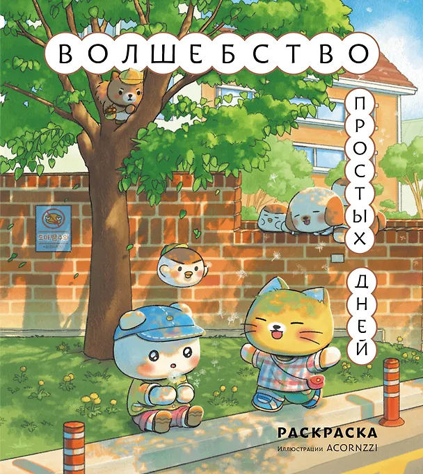 Книга Волшебство простых дней. Раскраска () — 1