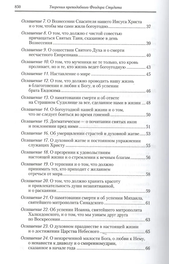 Книга Полное собрание творений святых отцов Церкви… Феодор Студит Творения т.2 (зол. срез) (ПИ) Студит () — 9