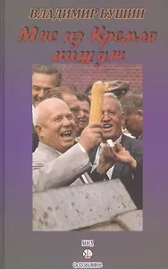 Мне из Кремля пишут