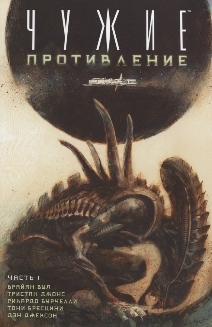 

Чужие: Противление (часть 1)