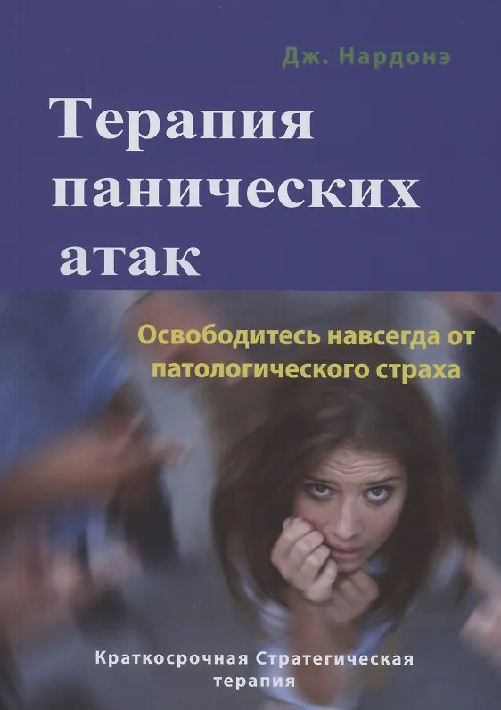 Книга Терапия панических атак. Освободитесь навсегда от патологического страха (Джорджио Нардонэ) — 1