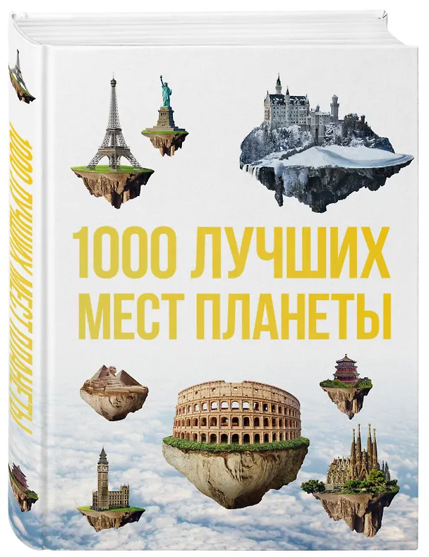 Книга 1000 лучших мест планеты, которые нужно увидеть за свою жизнь. 3-е изд. испр. и доп. () — 4