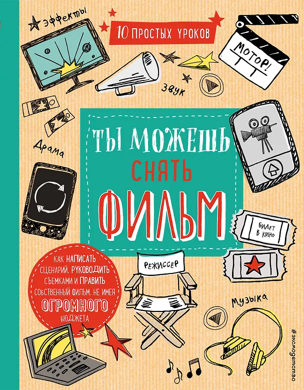 Книга Ты можешь снять фильм (Роберт Блофилд) — 1