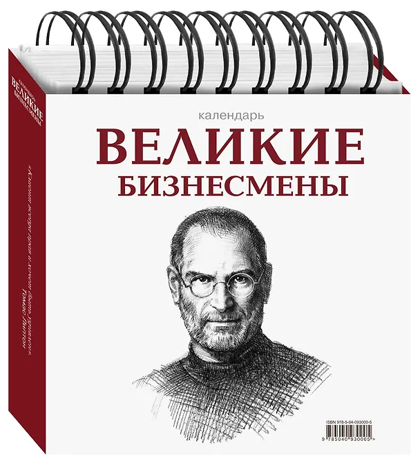 Книга Великие бизнесмены (календарь настольный) (Надежда Горбатюк) — 4