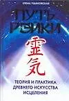 Книга Путь Рэйки: Теория и практика древнего искусства исцеления (Елена Ушаковская)
