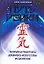 Путь Рэйки: Теория и практика древнего искусства исцеления — 2124761 — 1